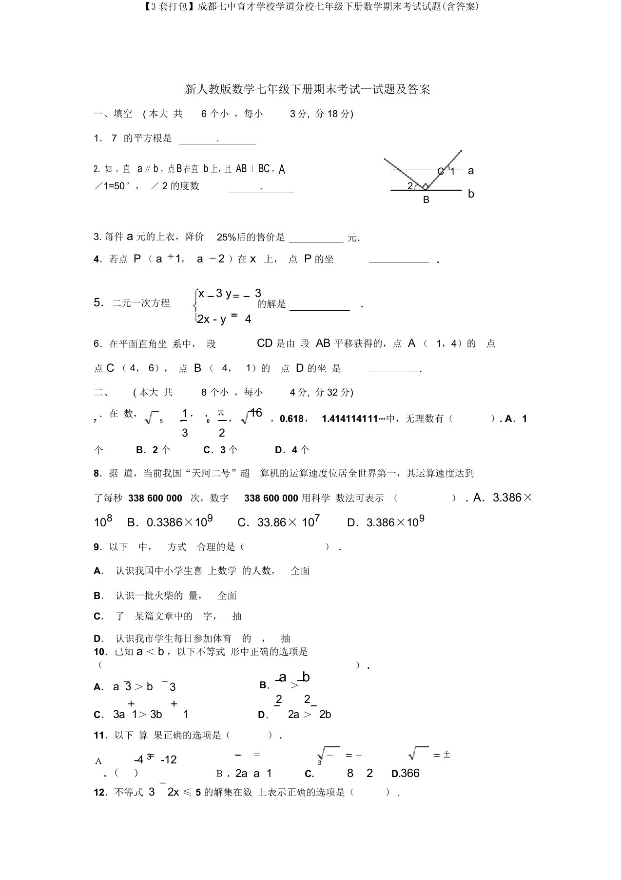 【3套打包】成都七中育才学校学道分校七年级下册数学期末考试试题(含答案)