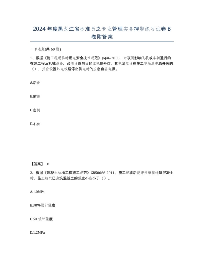 2024年度黑龙江省标准员之专业管理实务押题练习试卷B卷附答案