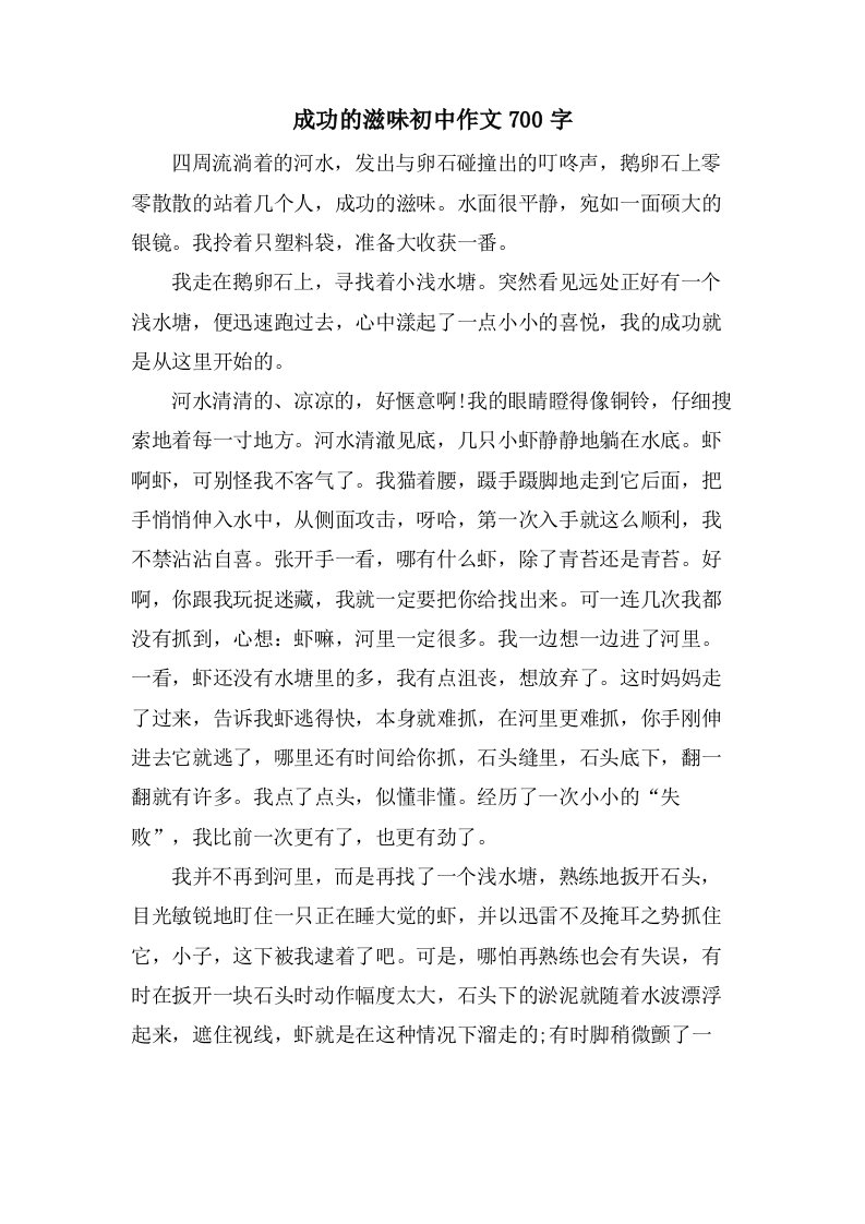 成功的滋味初中作文700字