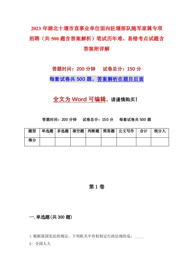 2023年湖北十堰市直事业单位面向驻堰部队随军家属专项招聘共500题含答案解析笔试历年难易错考点试题含答案附详解