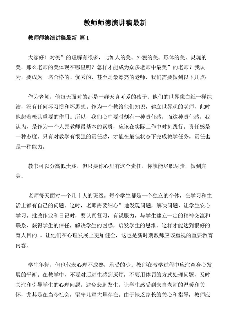 教师师德演讲稿最新