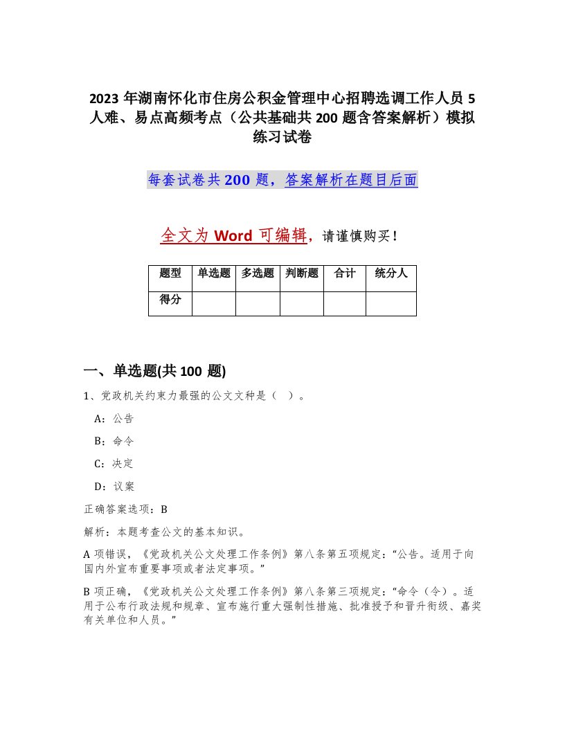 2023年湖南怀化市住房公积金管理中心招聘选调工作人员5人难易点高频考点公共基础共200题含答案解析模拟练习试卷