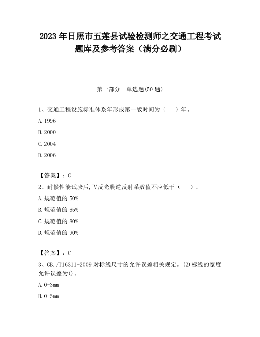 2023年日照市五莲县试验检测师之交通工程考试题库及参考答案（满分必刷）