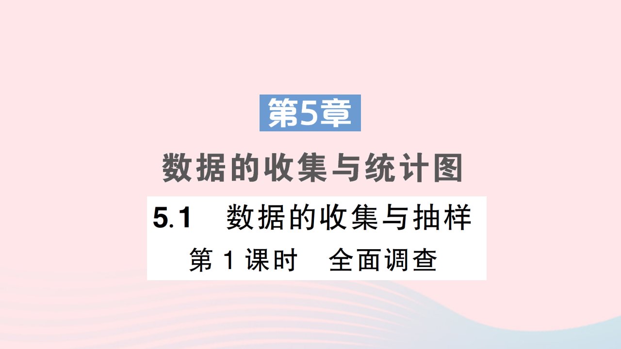 2023七年级数学上册第5章数据的收集与统计图5.1数据的收集与抽样第1课时全面调查作业课件新版湘教版