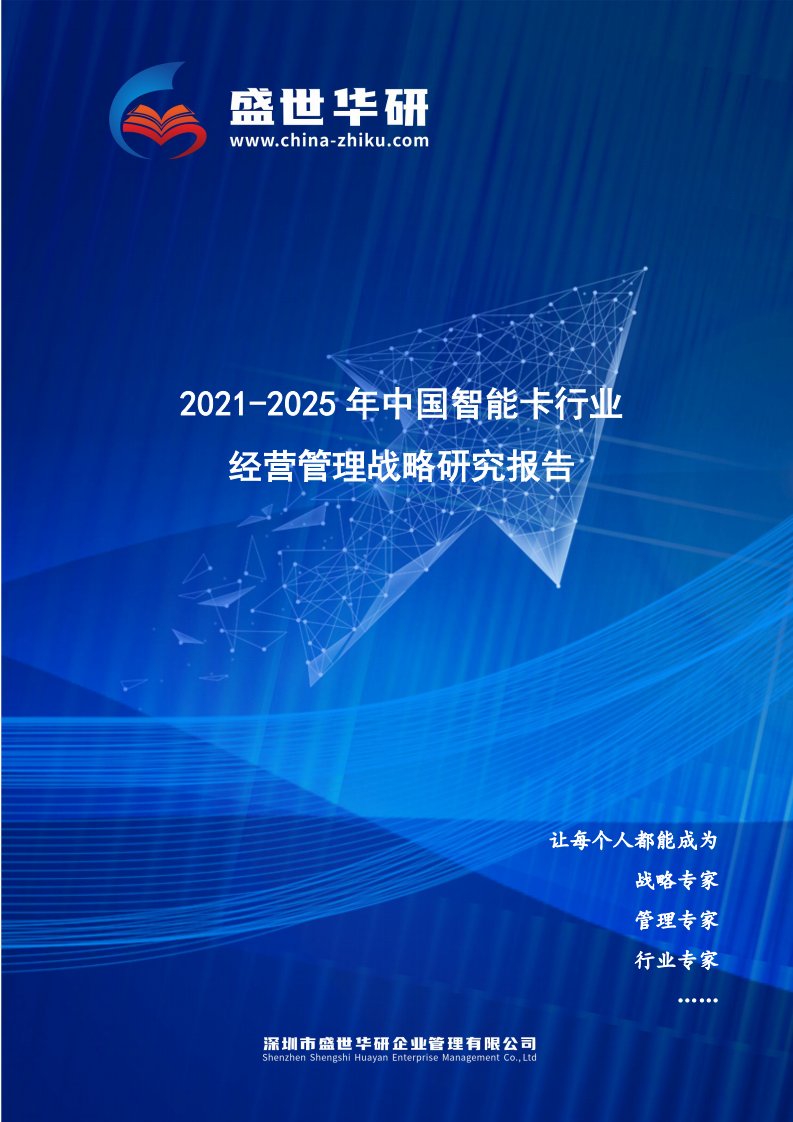 2021-2025年中国智能卡行业经营管理战略研究报告