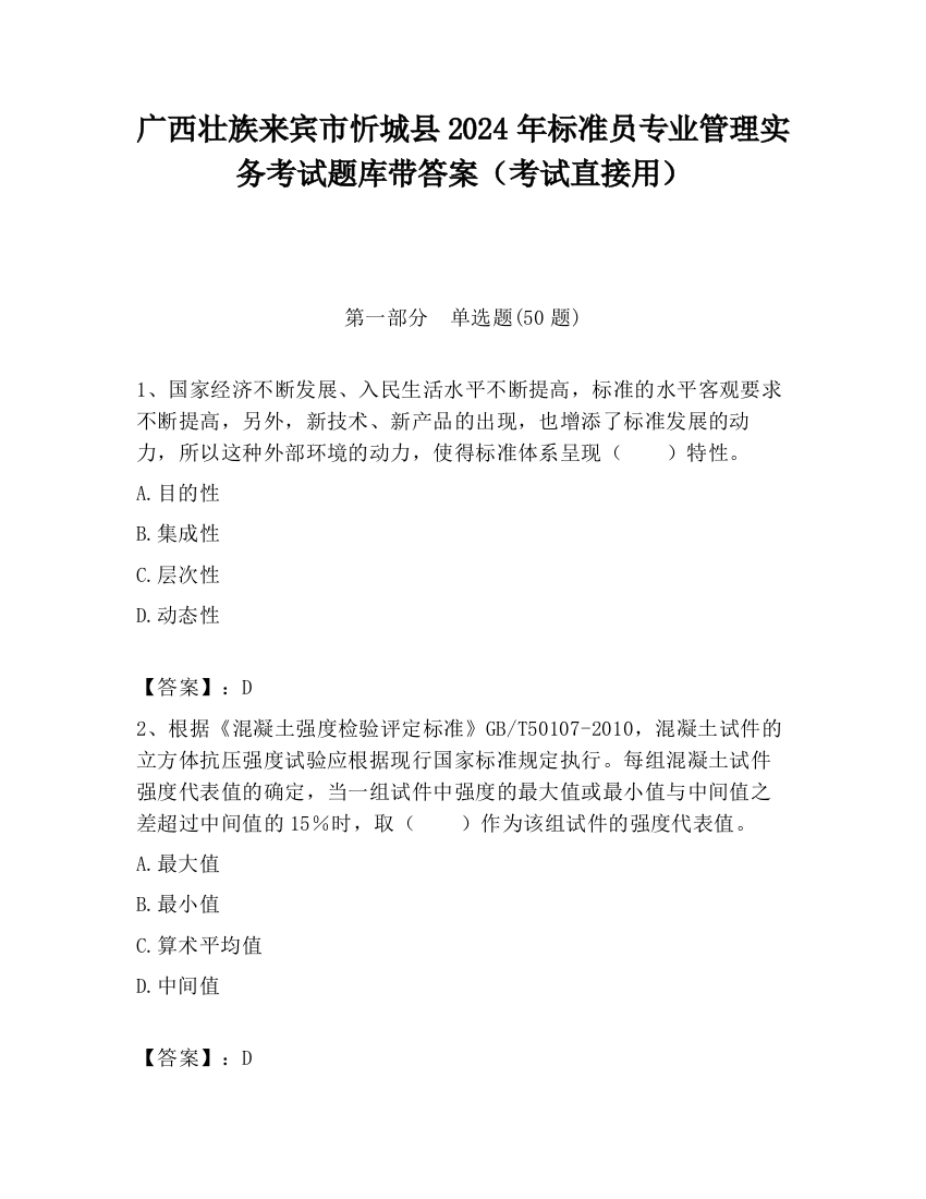 广西壮族来宾市忻城县2024年标准员专业管理实务考试题库带答案（考试直接用）