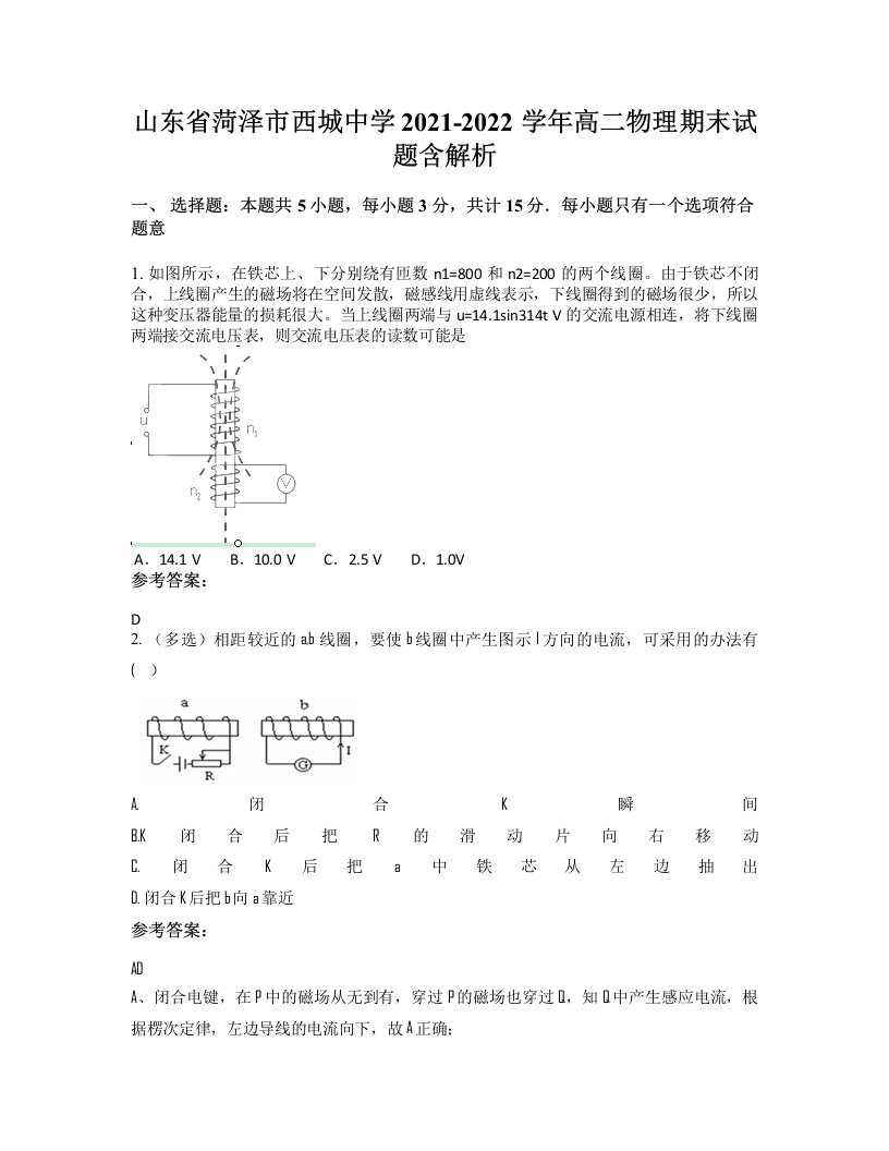 山东省菏泽市西城中学2021-2022学年高二物理期末试题含解析