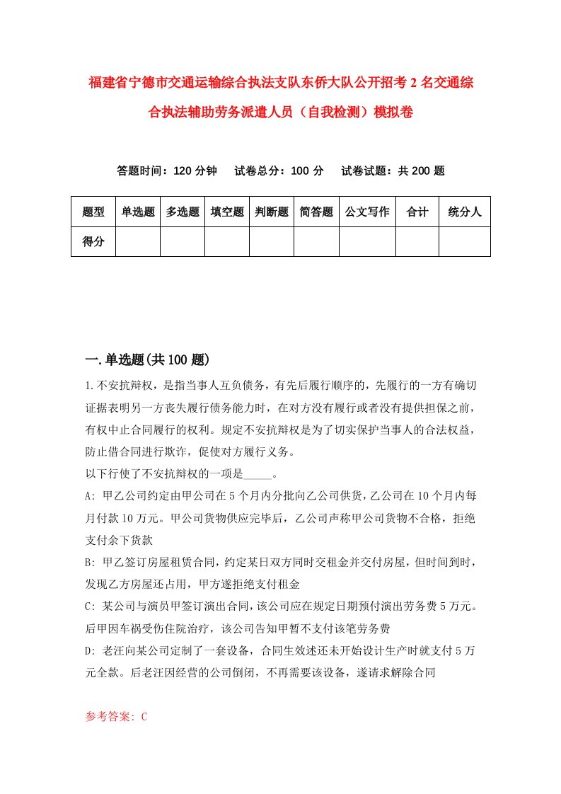 福建省宁德市交通运输综合执法支队东侨大队公开招考2名交通综合执法辅助劳务派遣人员自我检测模拟卷第6套