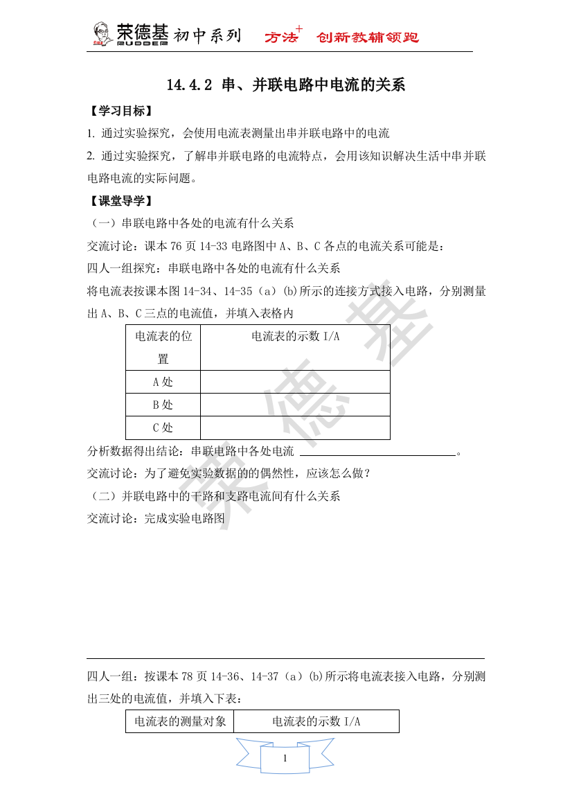 【学案一】-14.4.2-串、并联电路中电流的关系-(2)