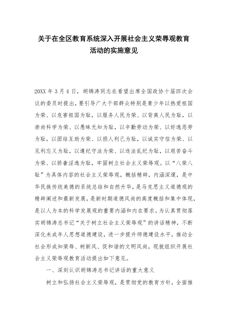 关于在全区教育系统深入开展社会主义荣辱观教育活动的实施意见