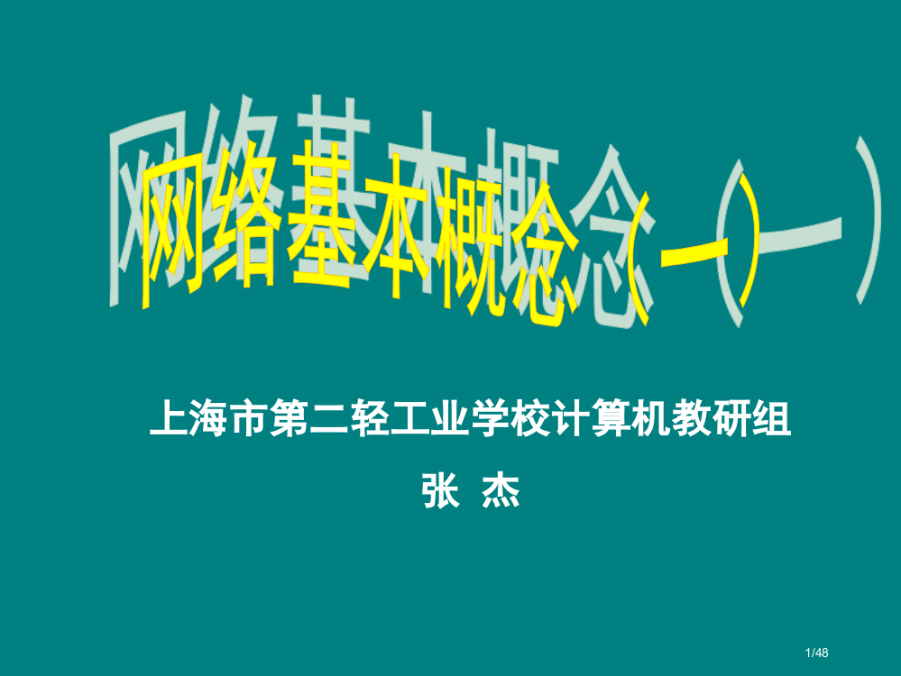 上海市二轻工业学校计算机教研组张杰市公开课一等奖省赛课微课金奖PPT课件