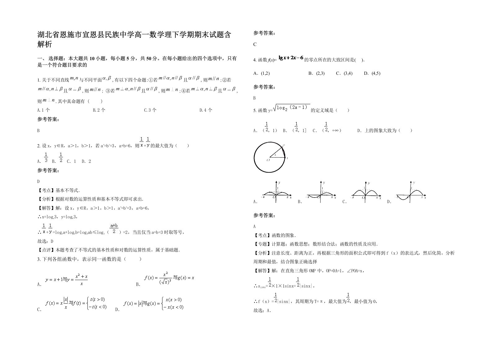 湖北省恩施市宣恩县民族中学高一数学理下学期期末试题含解析