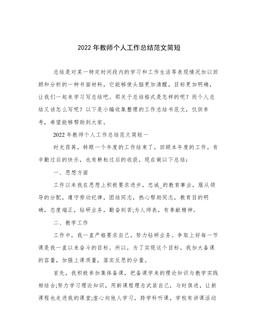 2022年教师个人工作总结范文简短