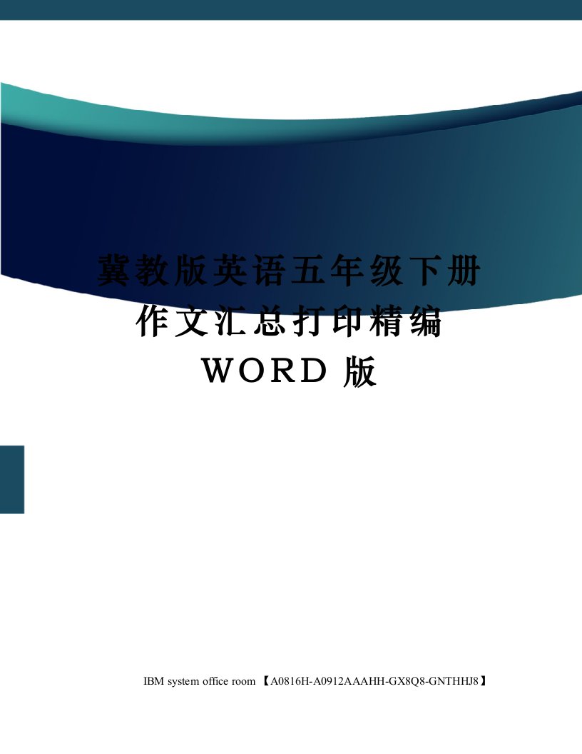 冀教版英语五年级下册作文汇总打印定稿版