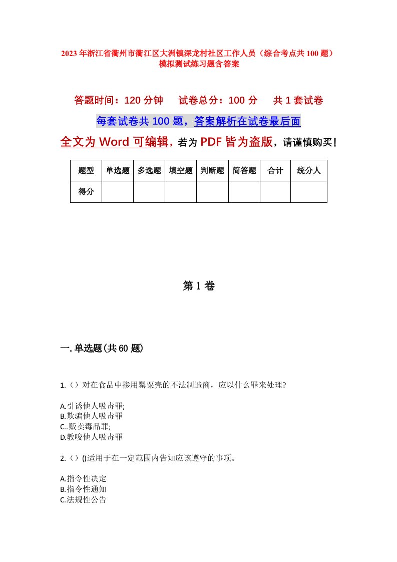 2023年浙江省衢州市衢江区大洲镇深龙村社区工作人员综合考点共100题模拟测试练习题含答案