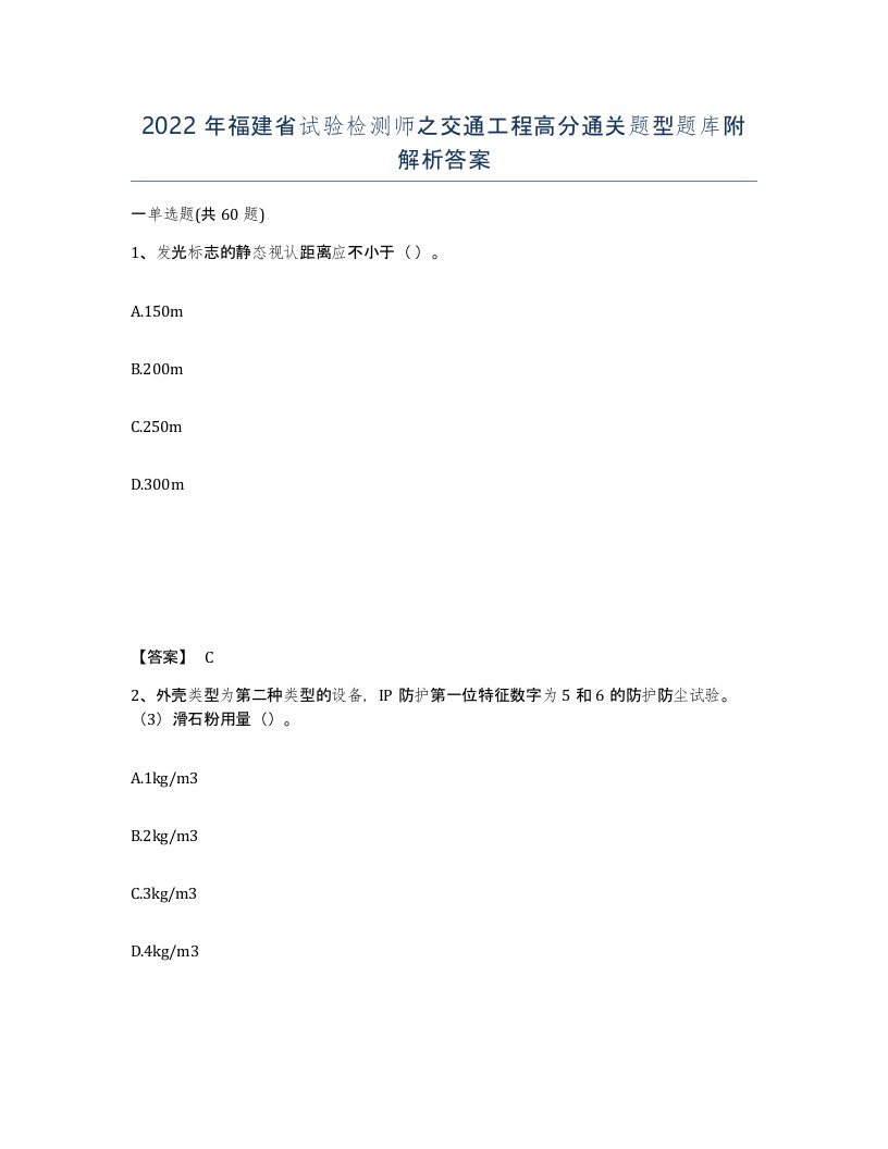 2022年福建省试验检测师之交通工程高分通关题型题库附解析答案