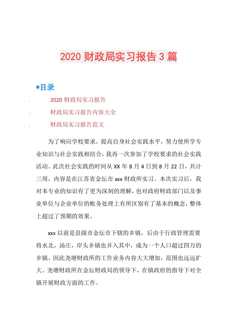 财政局实习报告3篇