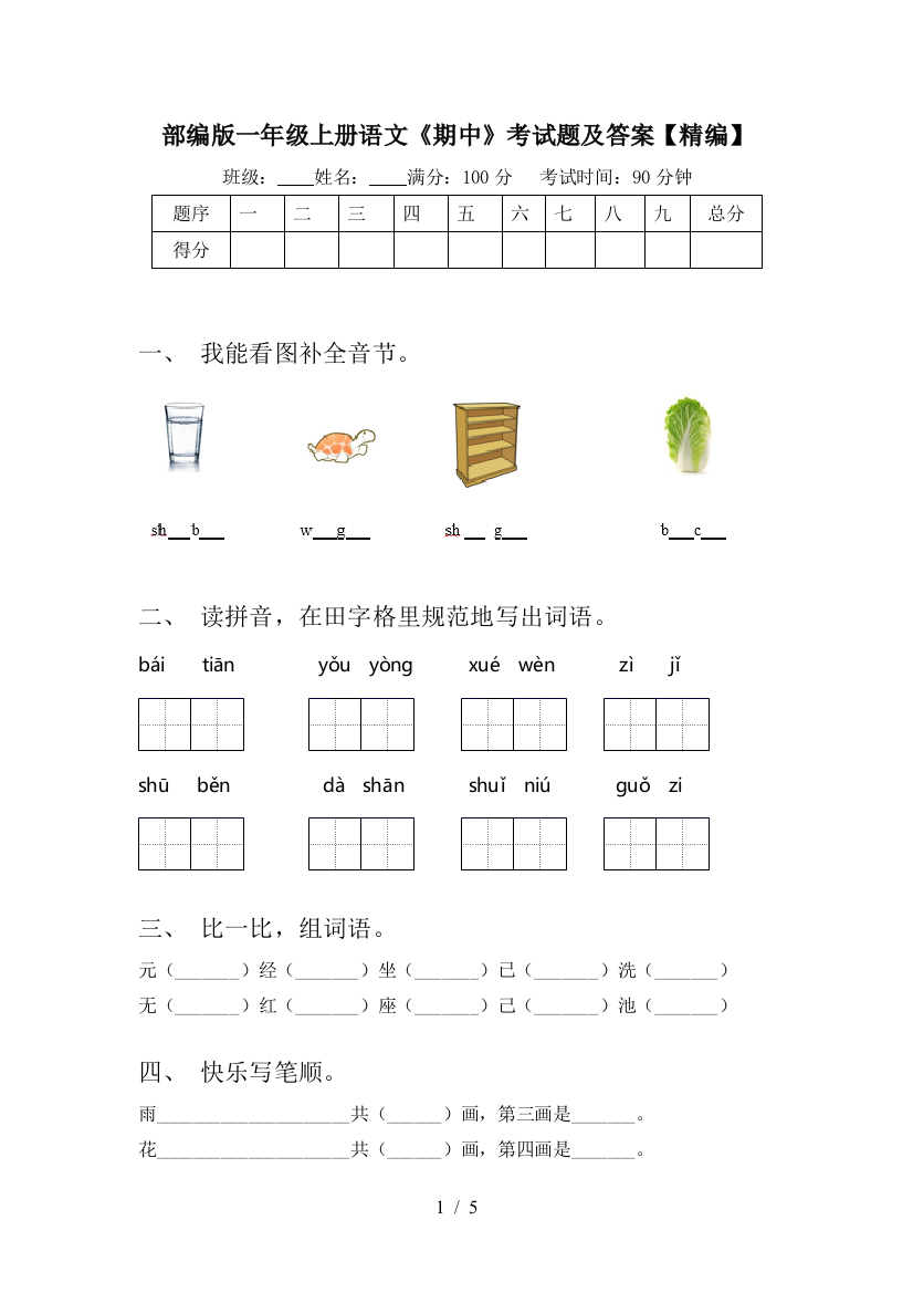 部编版一年级上册语文《期中》考试题及答案【精编】