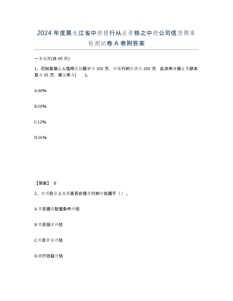 2024年度黑龙江省中级银行从业资格之中级公司信贷题库检测试卷A卷附答案