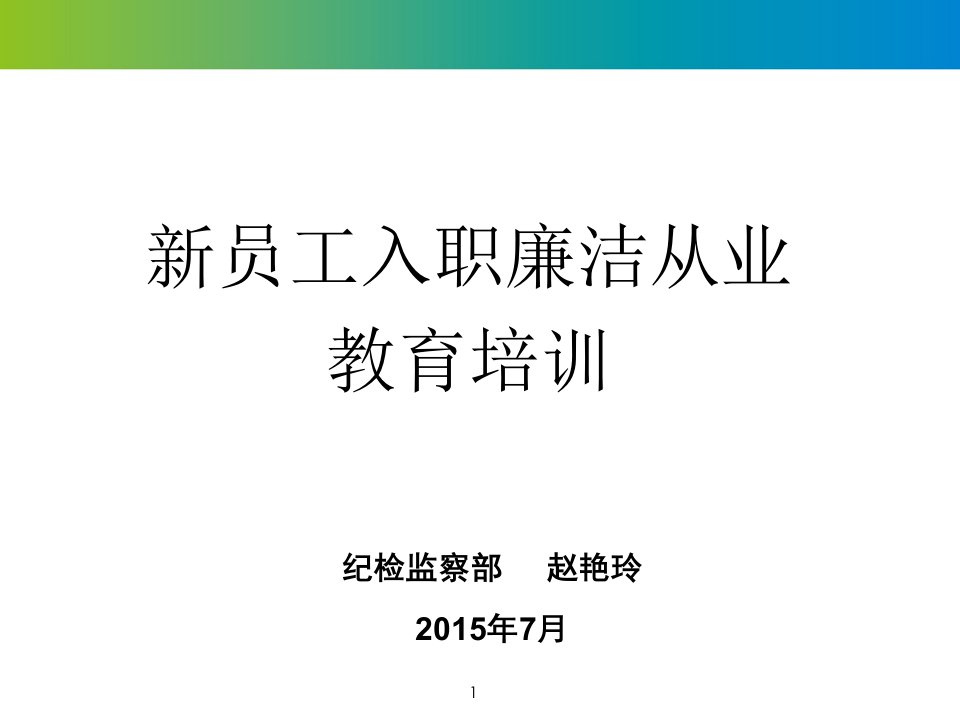 新员工入职廉洁从业教育培训