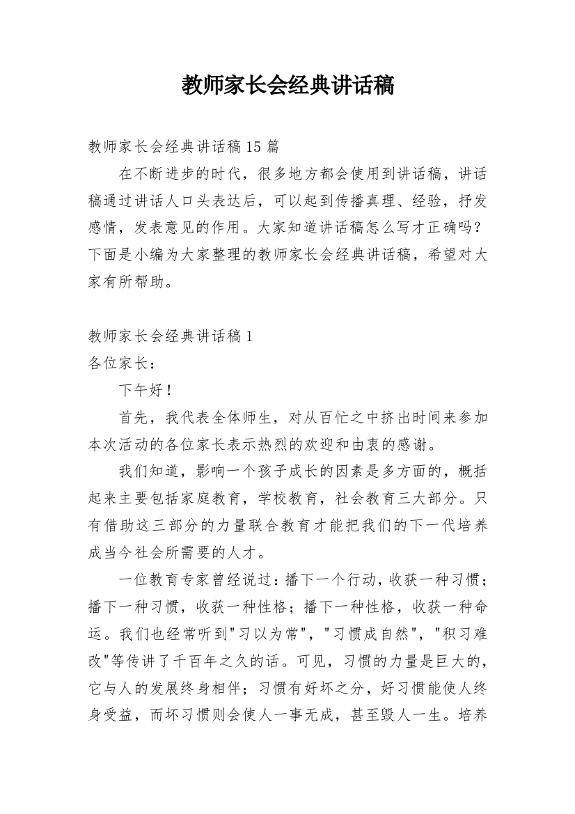 教师家长会经典讲话稿