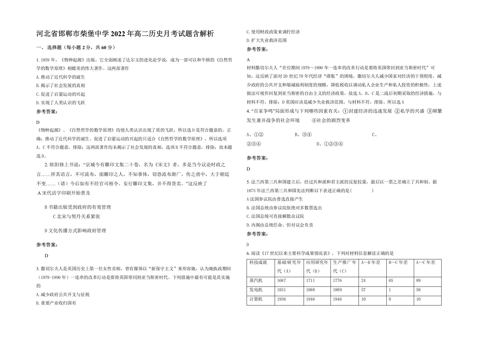 河北省邯郸市柴堡中学2022年高二历史月考试题含解析