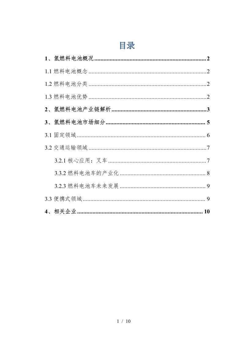 氢燃料电池行业研究