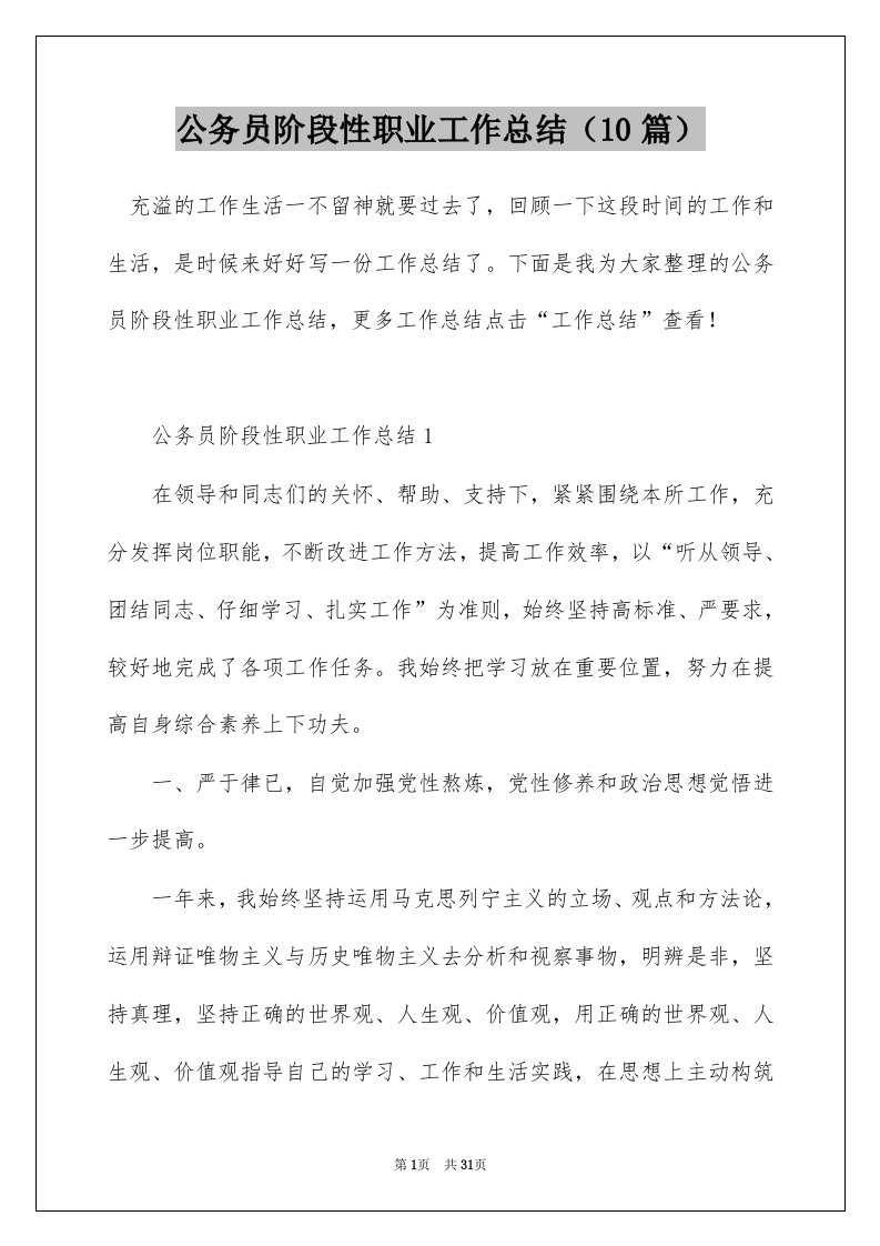 公务员阶段性职业工作总结10篇