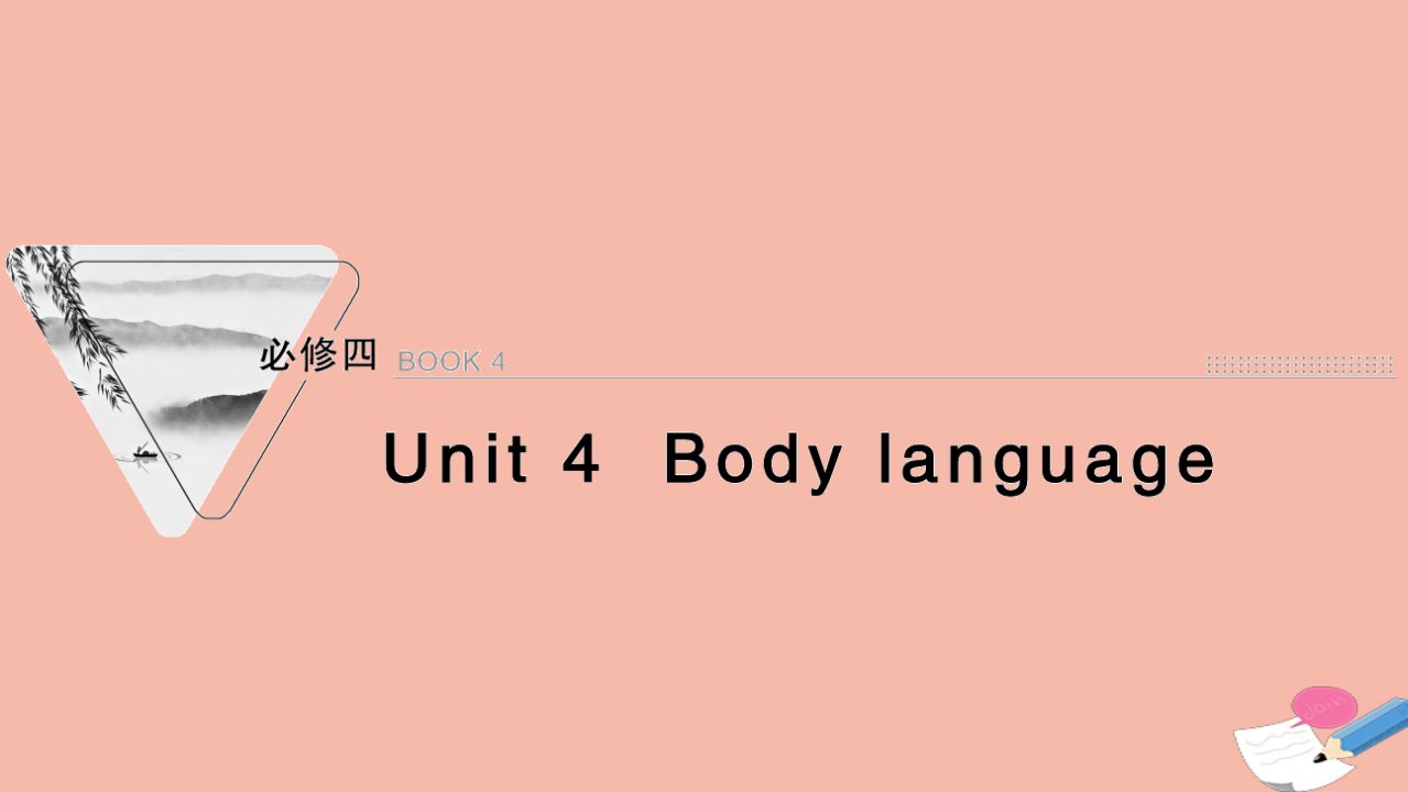 2022届高考英语一轮复习必修4Unit4Bodylanguage课件新人教版