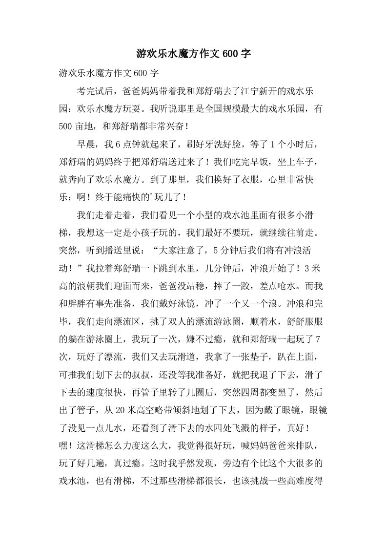 游欢乐水魔方作文600字