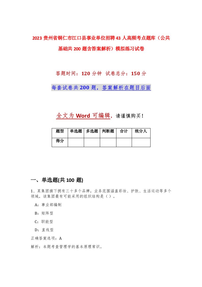 2023贵州省铜仁市江口县事业单位招聘43人高频考点题库公共基础共200题含答案解析模拟练习试卷