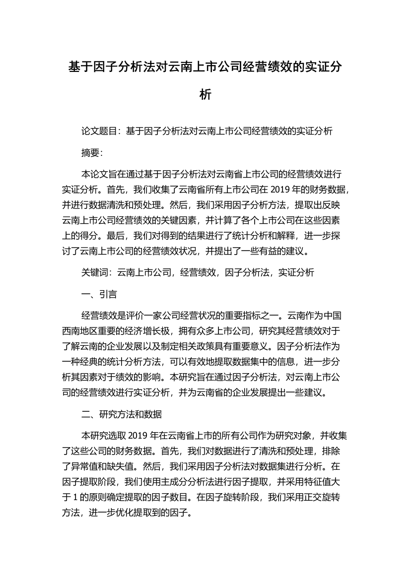 基于因子分析法对云南上市公司经营绩效的实证分析