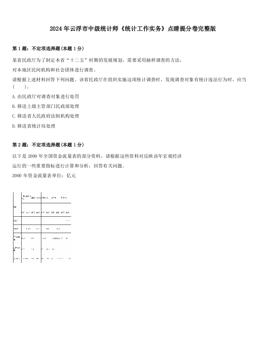 2024年云浮市中级统计师《统计工作实务》点睛提分卷完整版