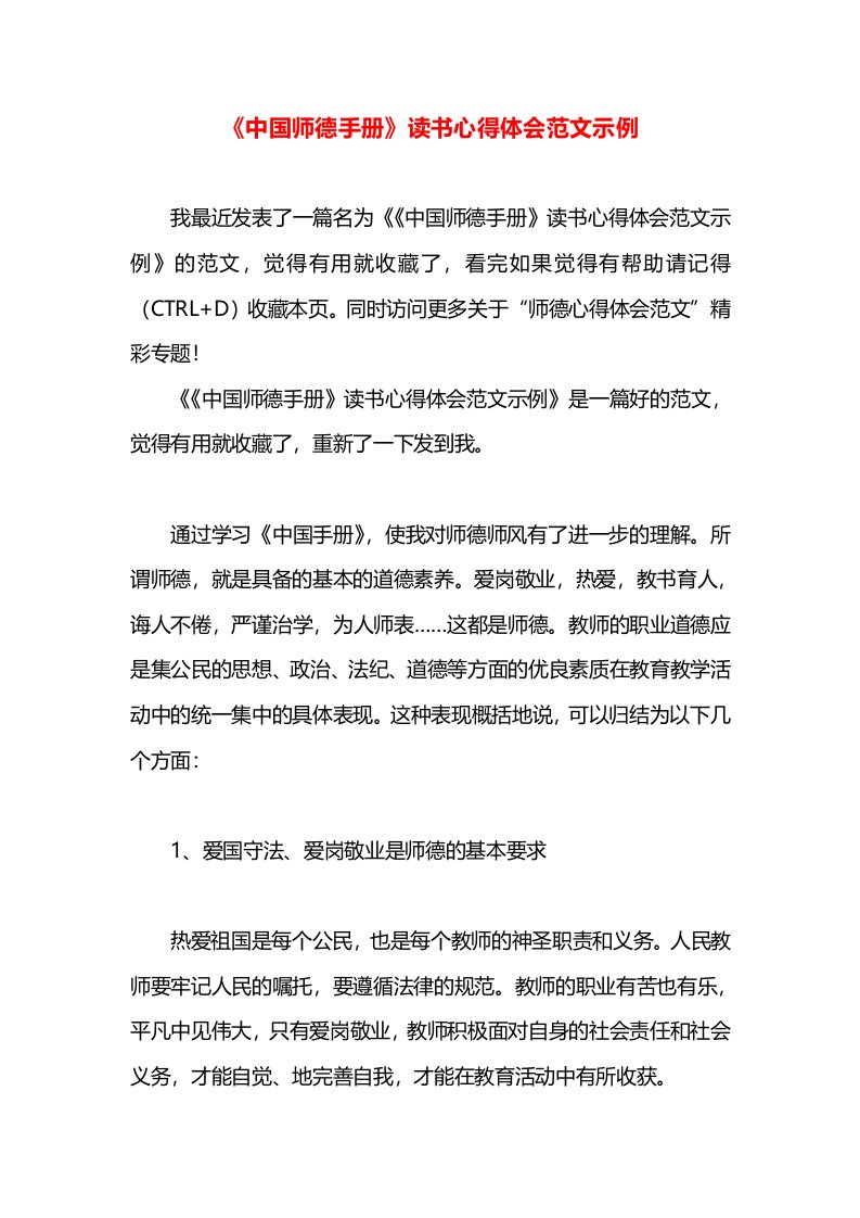 《中国师德手册》读书心得体会范文示例