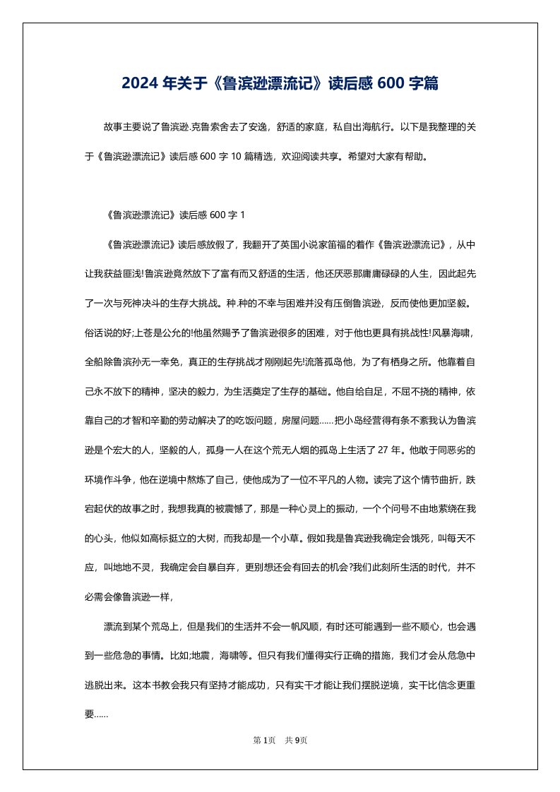 2024年关于《鲁滨逊漂流记》读后感600字篇