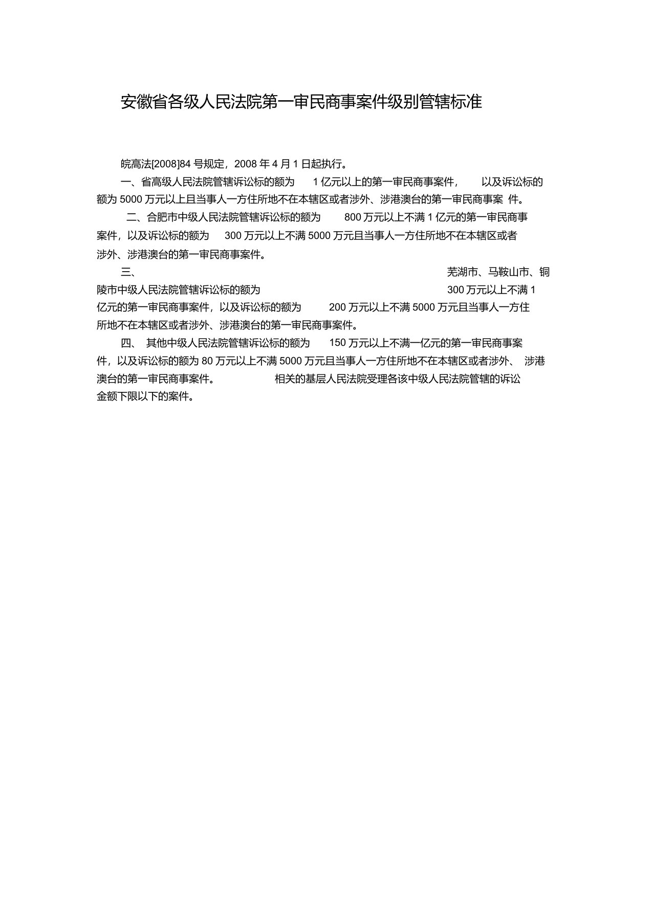 安徽省各级人民法院第一审民商事案件级别管辖标准