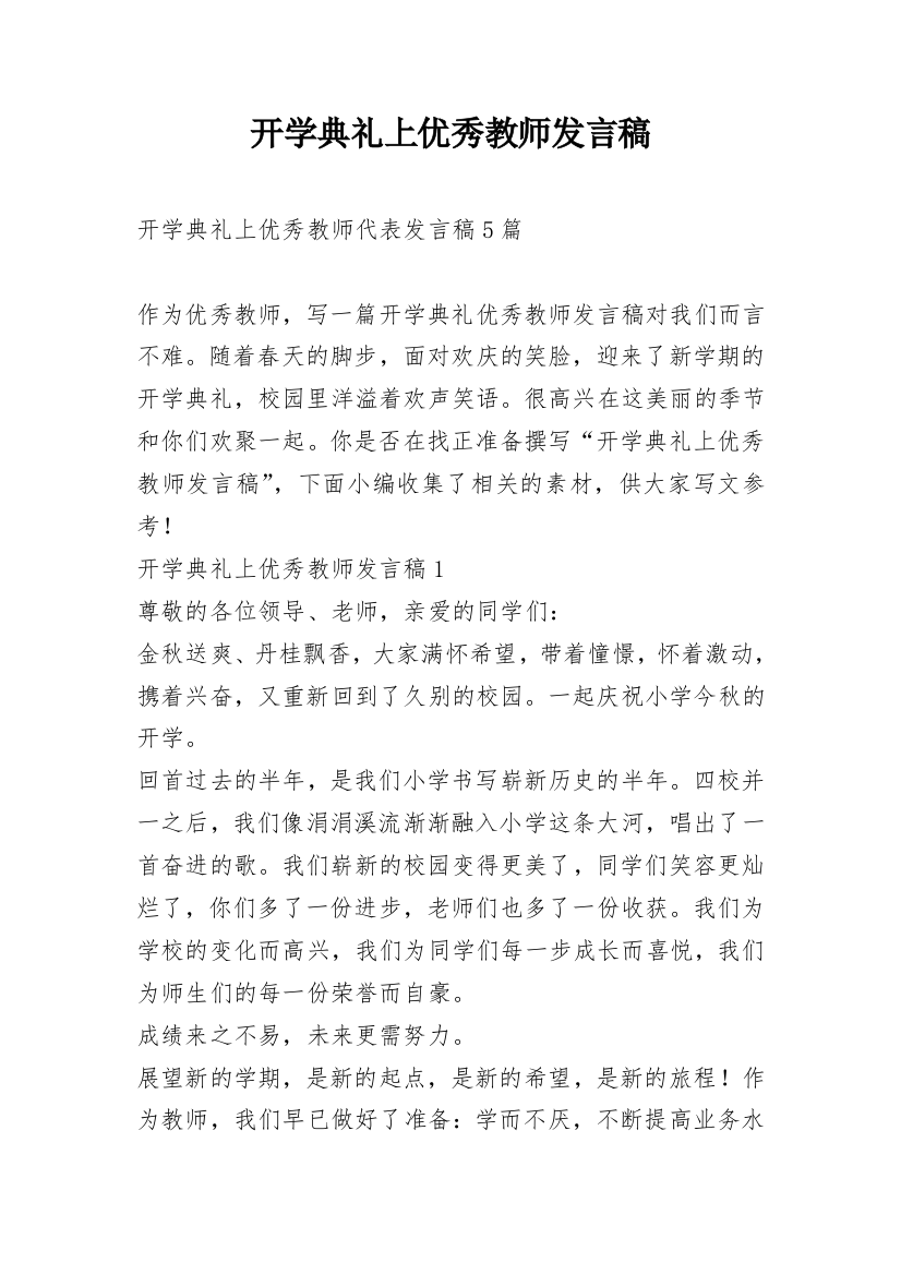 开学典礼上优秀教师发言稿