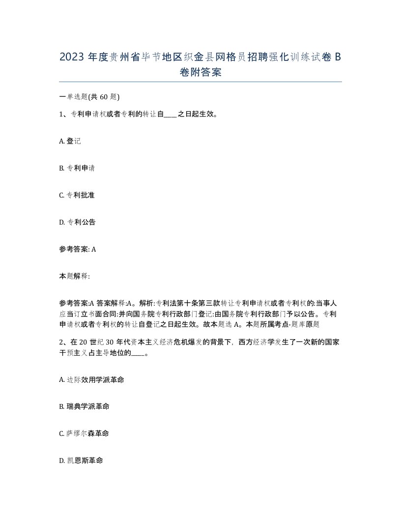 2023年度贵州省毕节地区织金县网格员招聘强化训练试卷B卷附答案