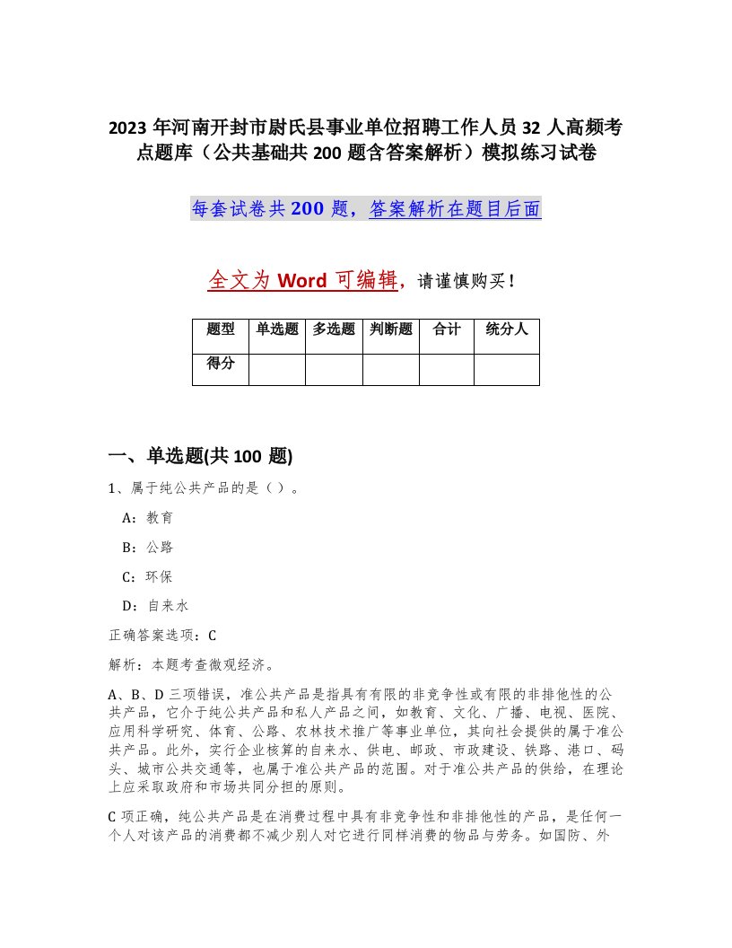 2023年河南开封市尉氏县事业单位招聘工作人员32人高频考点题库公共基础共200题含答案解析模拟练习试卷