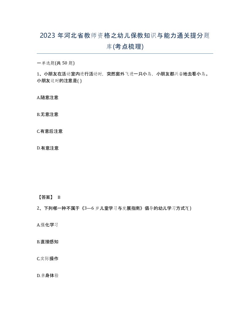 2023年河北省教师资格之幼儿保教知识与能力通关提分题库考点梳理