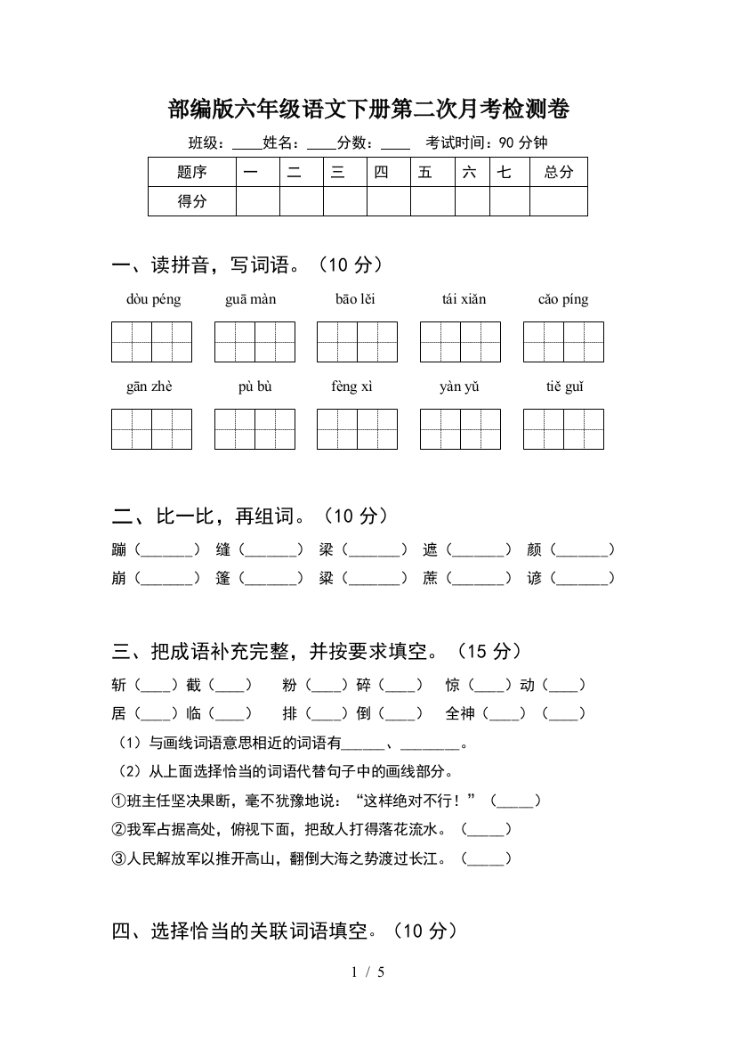 部编版六年级语文下册第二次月考检测卷