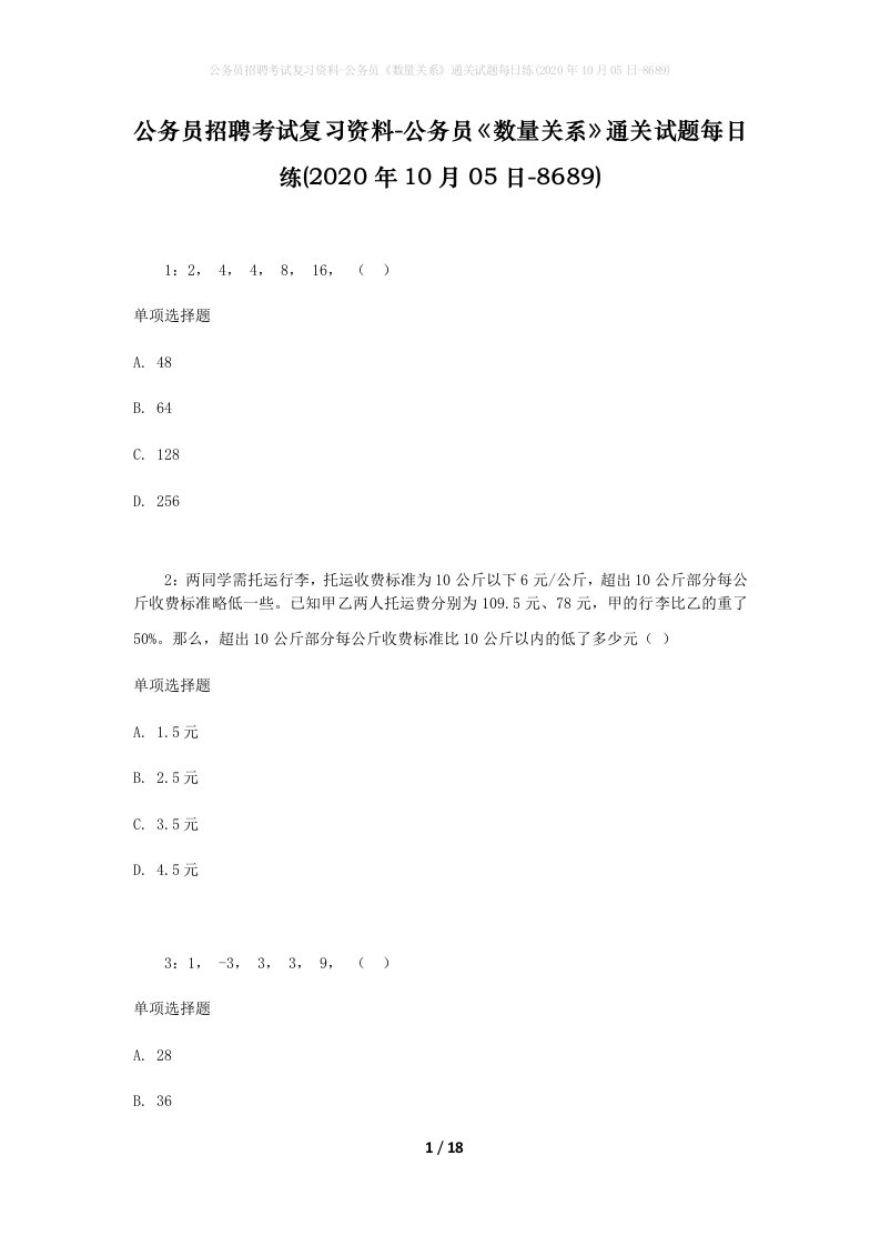 公务员招聘考试复习资料-公务员数量关系通关试题每日练2020年10月05日-8689