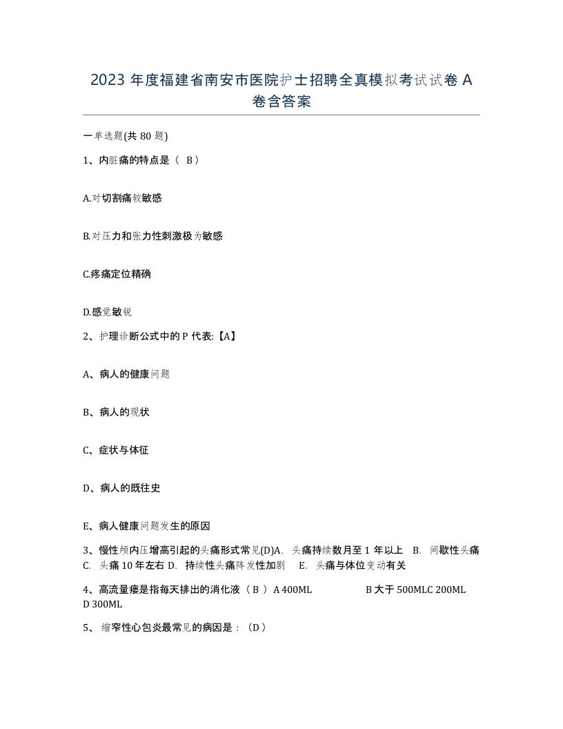 2023年度福建省南安市医院护士招聘全真模拟考试试卷A卷含答案