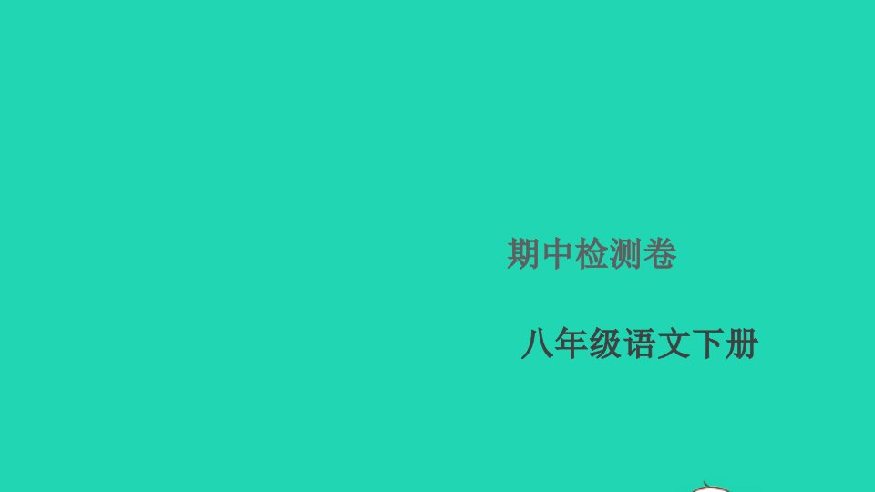 通用版八年级语文下学期期中检测卷作业课件新人教版