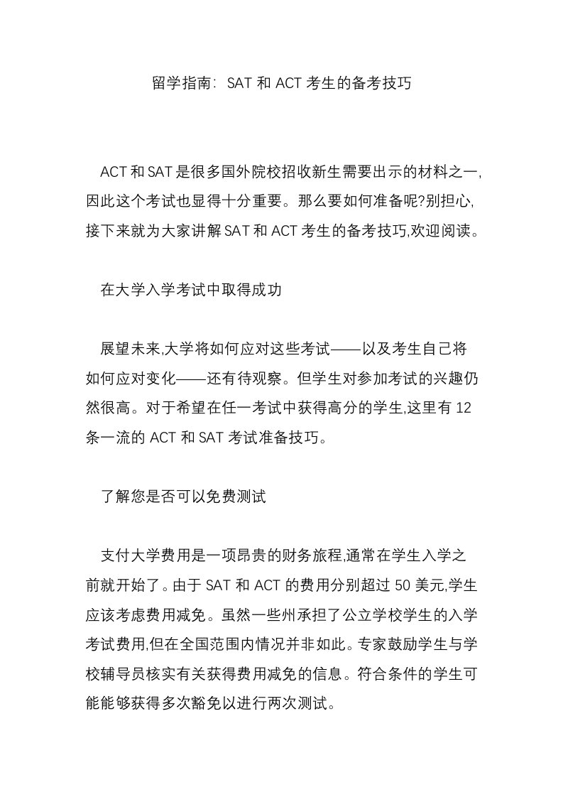 留学指南：SAT和ACT考生的备考技巧