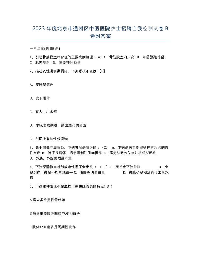 2023年度北京市通州区中医医院护士招聘自我检测试卷B卷附答案