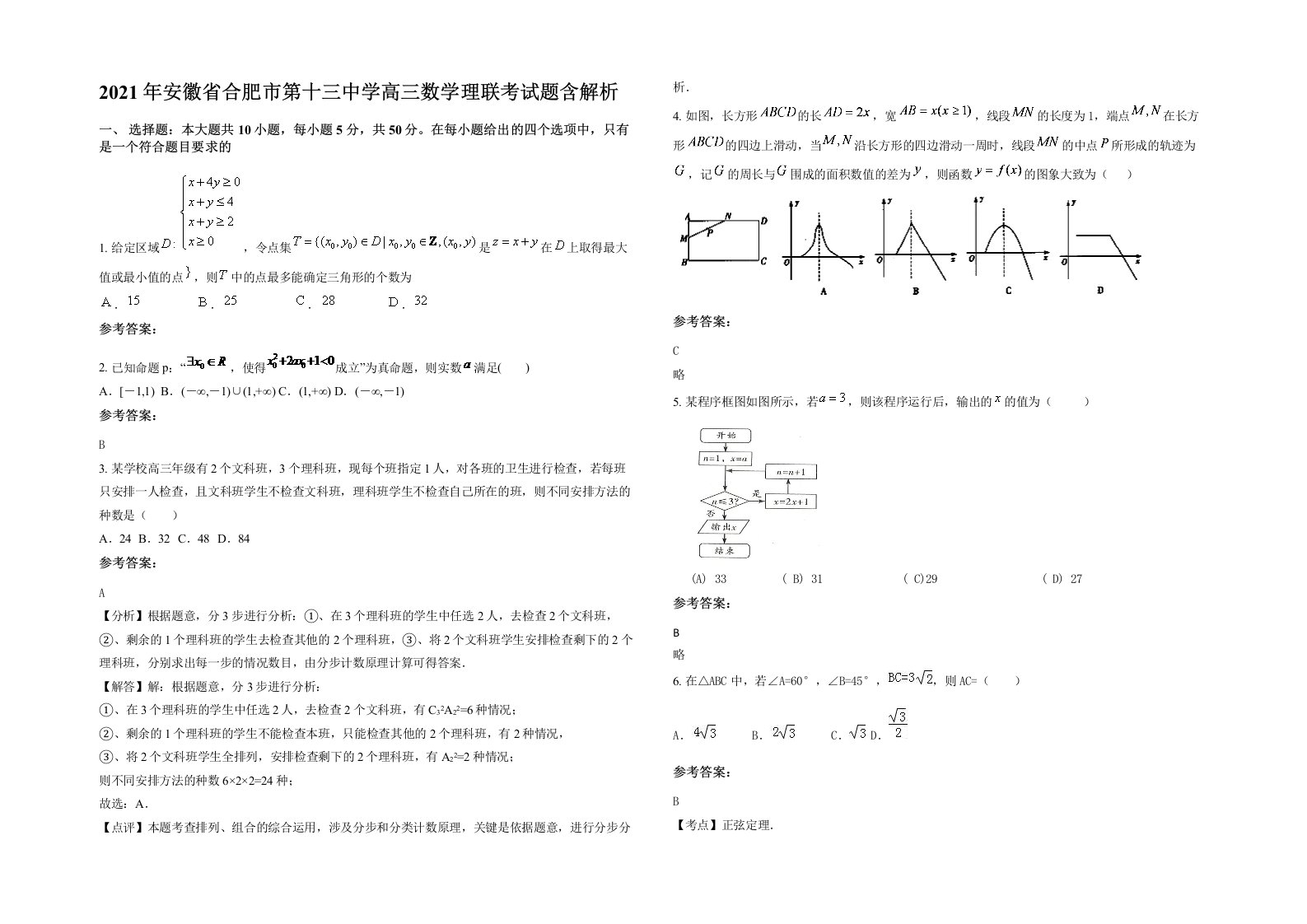 2021年安徽省合肥市第十三中学高三数学理联考试题含解析