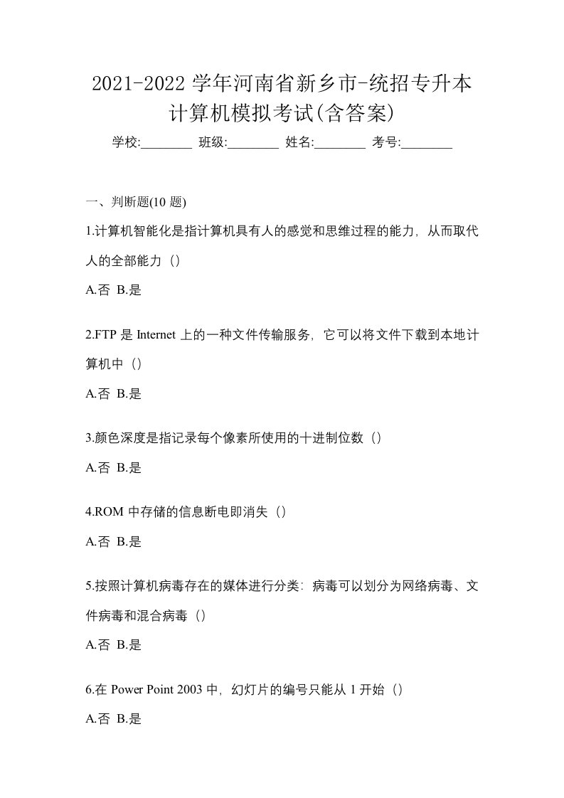 2021-2022学年河南省新乡市-统招专升本计算机模拟考试含答案