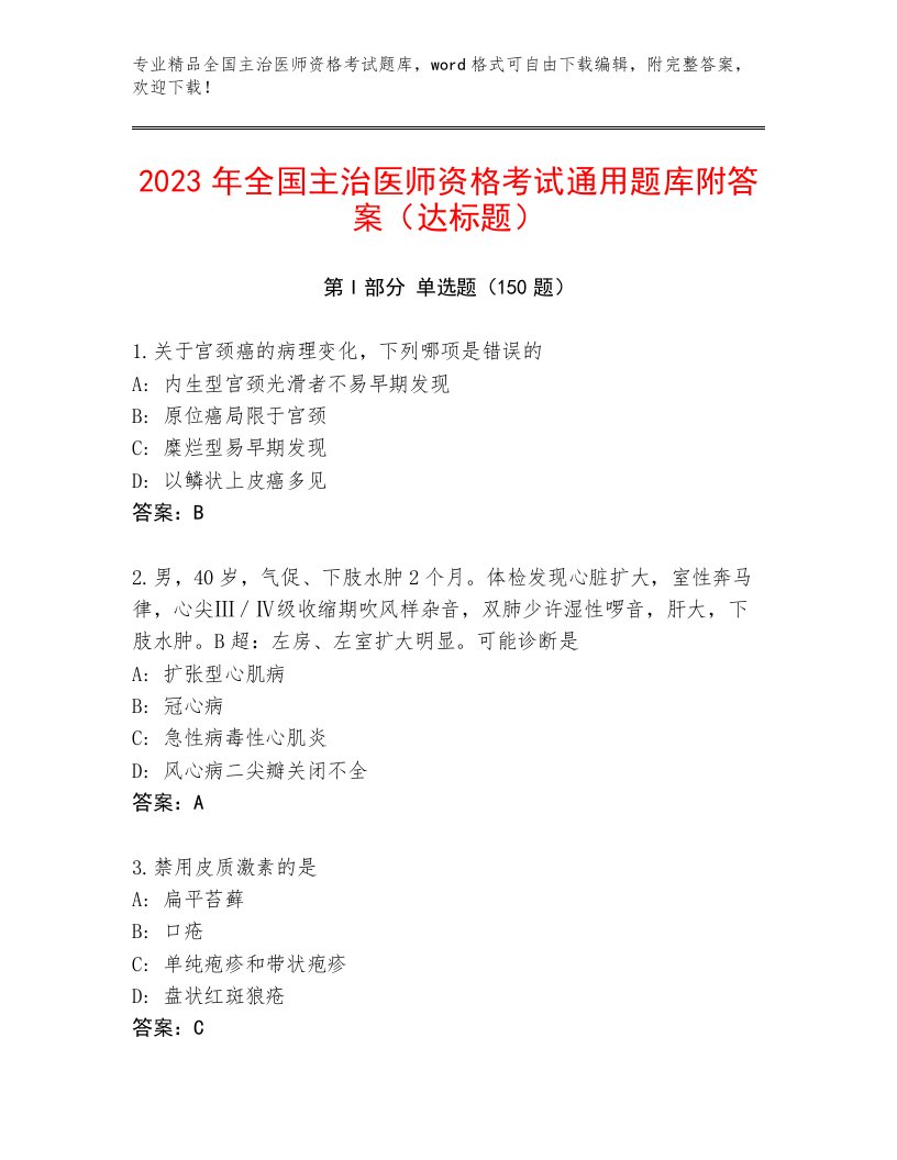 2023年最新全国主治医师资格考试题库加答案