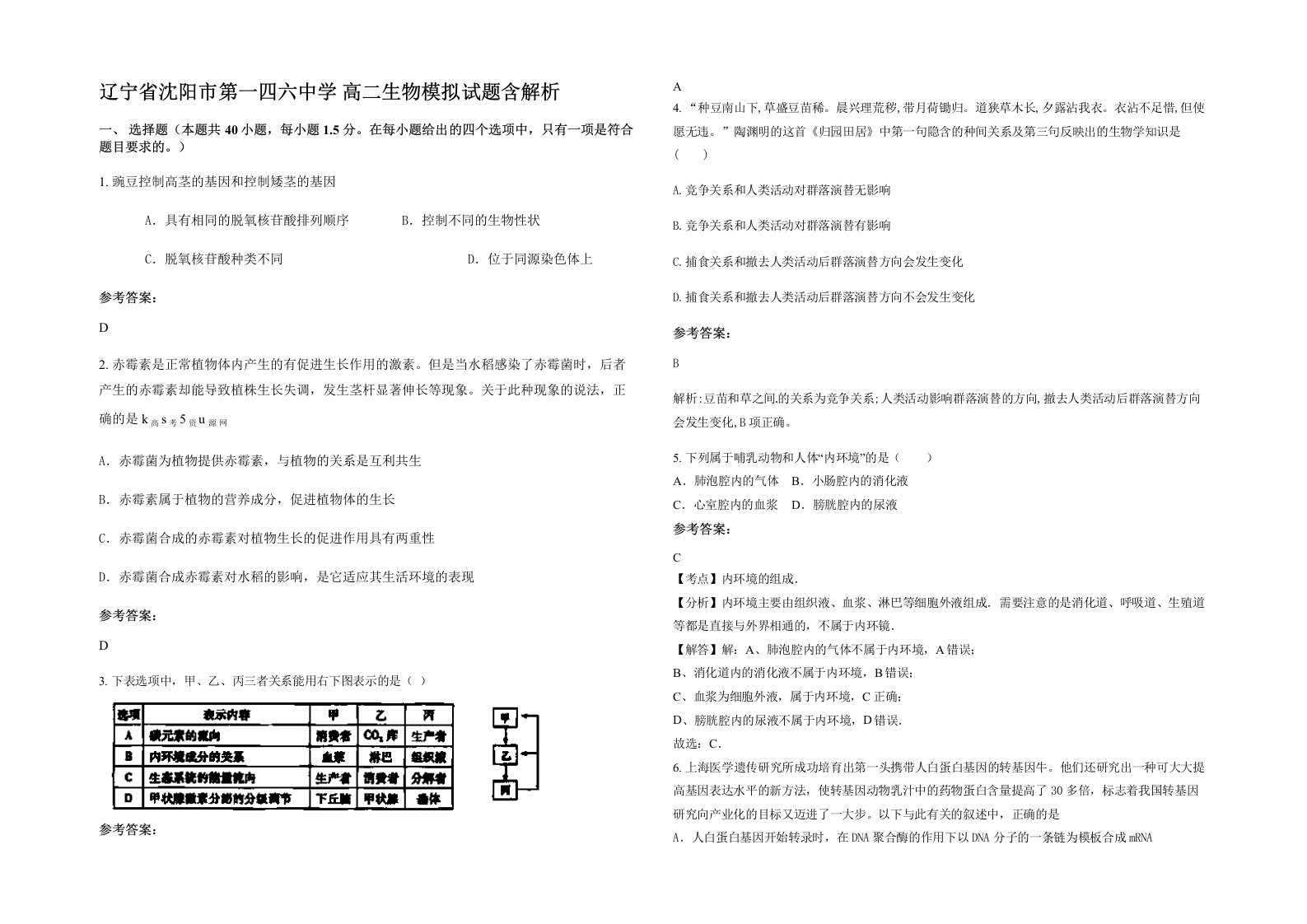 辽宁省沈阳市第一四六中学高二生物模拟试题含解析